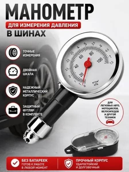 Манометр для шин механический автомобильный в футляре ЛОВИ77