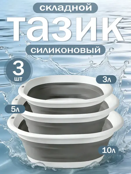 Тазик пластиковый складной для белья для бани набор
