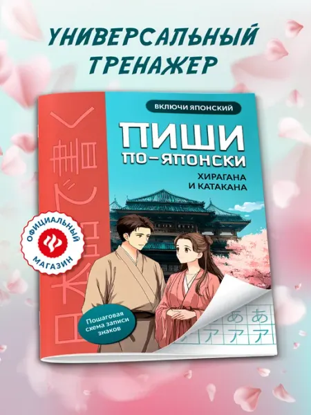 Пиши по-японски Хирагана и катакана Издательство Феникс