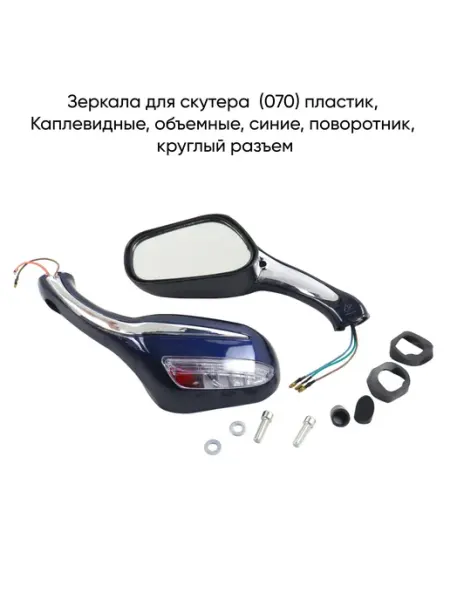 Зеркала для скутера(070) пластик, Каплевидные, объемные MopedMarket