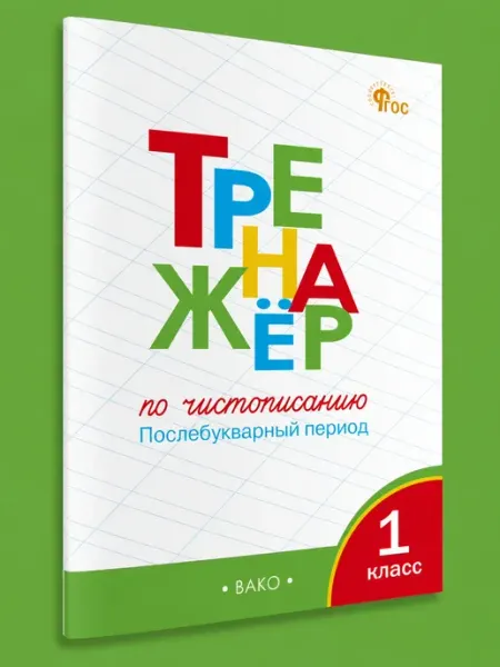 Тренажер по чистописанию 1 класс прописи послебукварный Издательство ВАКО