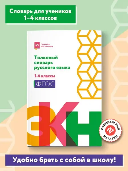 Толковый словарь русского языка 1-4 классы Издательство Феникс
