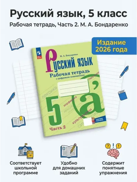 Бондаренко Русский язык 5 класс Рабочая тетрадь Часть 2 Просвещение