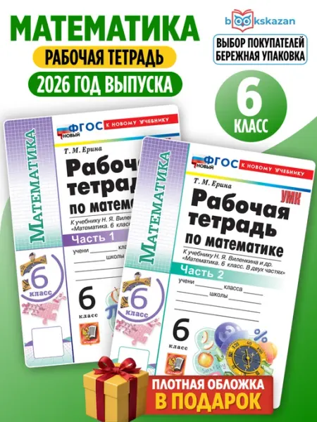 Математика 6 класс. Рабочая тетрадь Виленкин 2026 Экзамен
