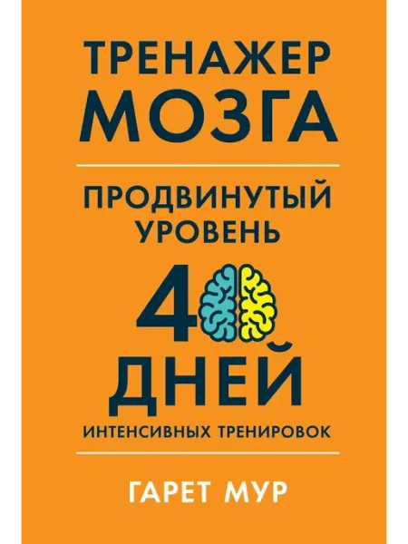 Тренажер мозга. Продвинутый уровень 40 дней интенсивных Альпина Паблишер