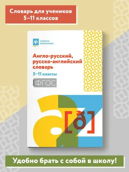 Англо-русский, русско-английский словарь 5-11 классы Издательство Феникс