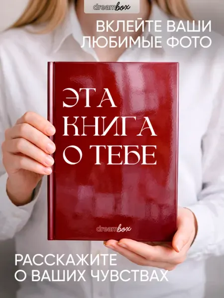 Книга " Это книга о тебе" в подарок на день рождения DREAMBOX