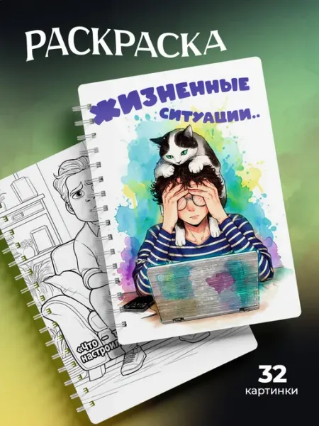 Раскраска жизненные ситуации MAJIVVI HOME