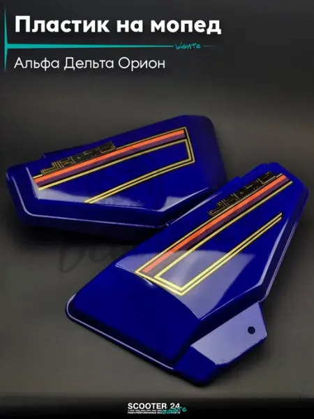 Пластик на мопед Альфа Дельта Орион на бардачок s24