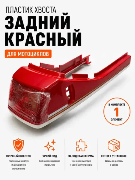 Пластик хвоста задний красный для мотоцикла Urseven