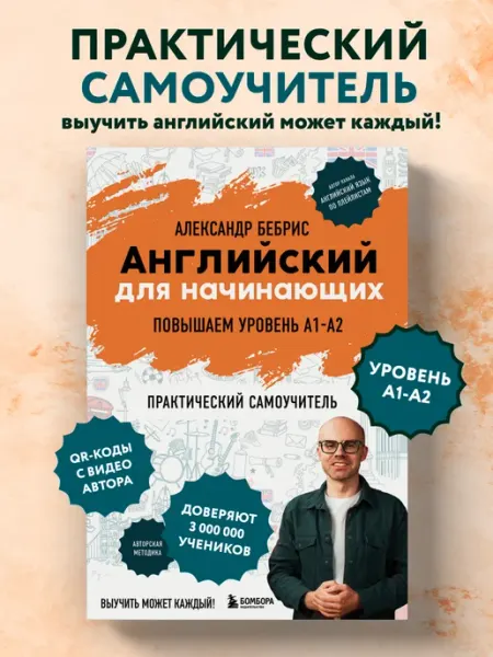Английский для начинающих. Выучить может каждый! А.Бебрис Эксмо