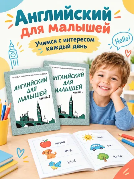 Английский для малышей Рабочая тетрадь Комплект Весна-Дизайн