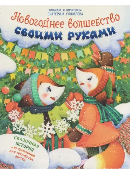 Новогоднее волшебство своими руками Феникс-премьер