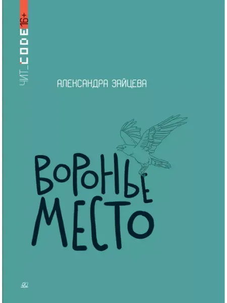Воронье место.Повесть.Зайцева А.В Детская и юношеская книга
