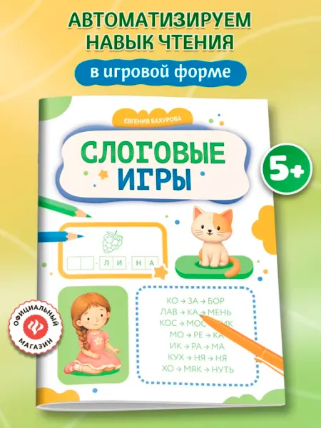 Слоговые игры Учимся читать Издательство Феникс