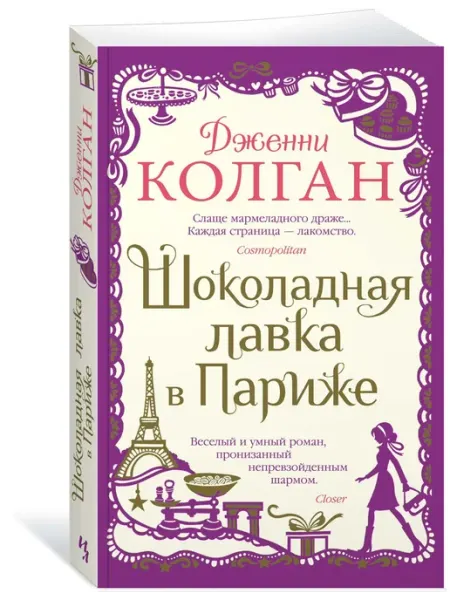 Шоколадная лавка в Париже Издательство Иностранка