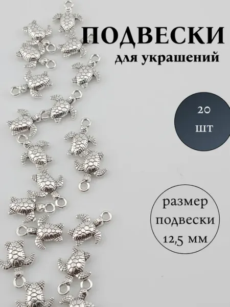 Подвеска "Черепаха" 1.25*0.95*0.3 см, 20 шт Magic Node