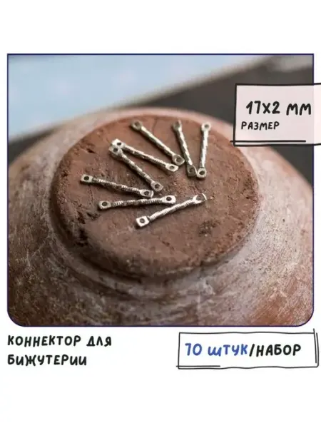 Коннектор для бижутерии 70 шт платина, 17x2x1.5 мм Кафебижу