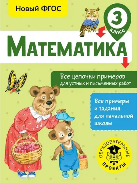 Математика. 3 класс. Все цепочки примеров АСТ