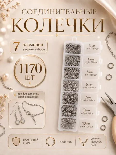 Колечки соединительные для бижутерии, 7 размеров Артстери