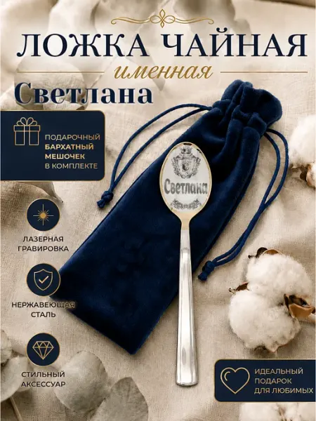 Чайная именная ложка Светлана подарочная Wood.SM