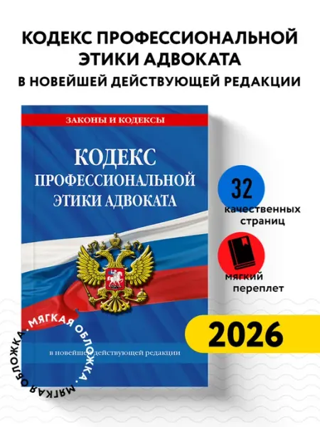 Кодекс профессиональной этики адвоката. В новейшей Эксмо