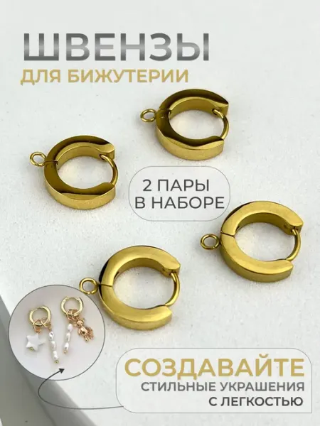 Швензы для сережек бижутерия украшения серьги кольца конго Энергия Творчества