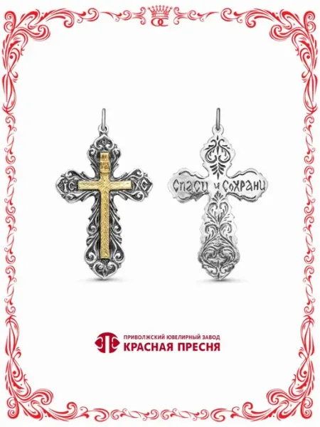 Крест христианский бижутерия Спаси и Сохрани серебрение с Красная Пресня