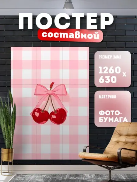 Постер составной "Вишня" Store ST