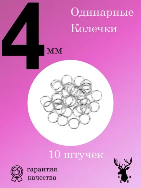 Кольца 4 мм серебристые DEER