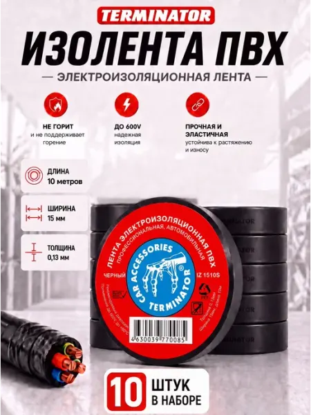 Изолента 10м черная (15мм х 0,13мм) Premium 10шт Terminator