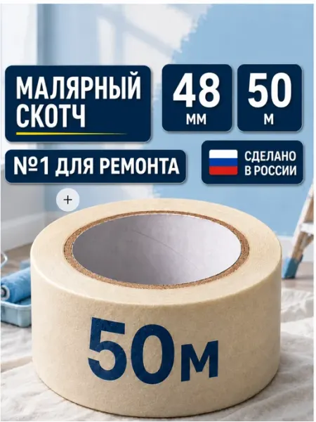 Скотч малярный 48 мм широкий 50 метров 1 рулон