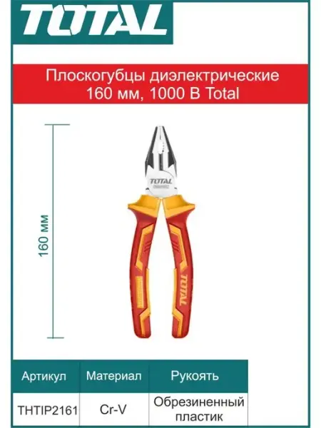 Плоскогубцы, пассатижи диэлектрические 1000 В 160 мм Cr-V TOTAL.