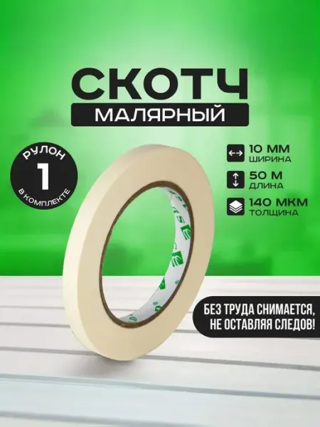 Малярный скотч бумажный узкий 10м 50м SLD