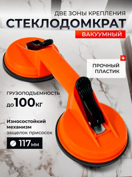 Стеклодомкрат (присоска) двойной, 117 мм, вакуумный URM