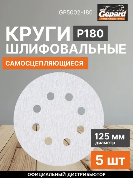 Шлифлист круглый 125 мм Р180 5 шт GP5002-180 Gepard