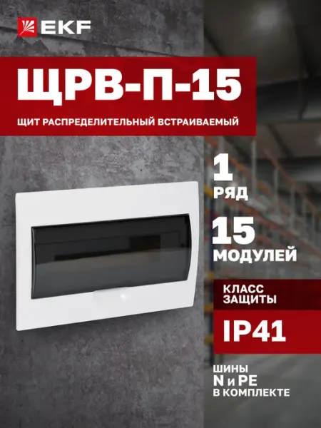 Щиток электрический встраиваемый на 15 модулей, для автомато