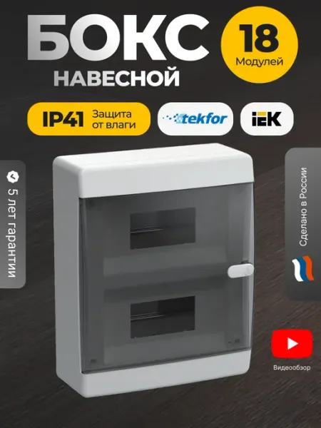 Щит распределительный навесной 18 модулей бокс для автоматов Iek