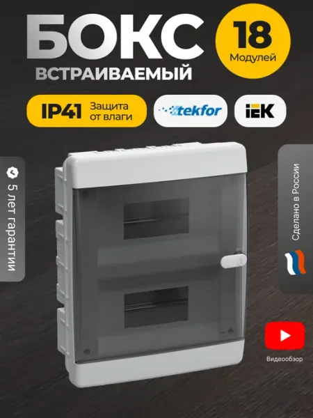 Щит распределительный встраиваемый 18 модулей для автоматов Iek