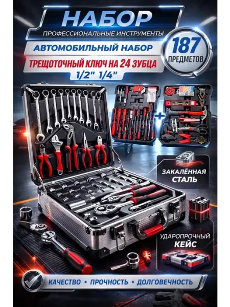 Набор инструментов для автомобиля и дома 187 предметов