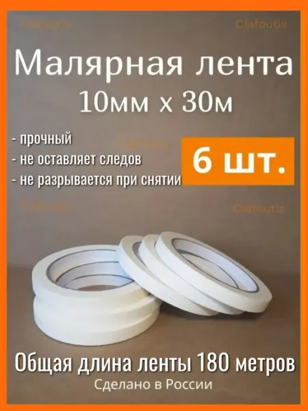 Малярный бумажный скотч узкий10мм (1см) х 30м Clafoutis Home