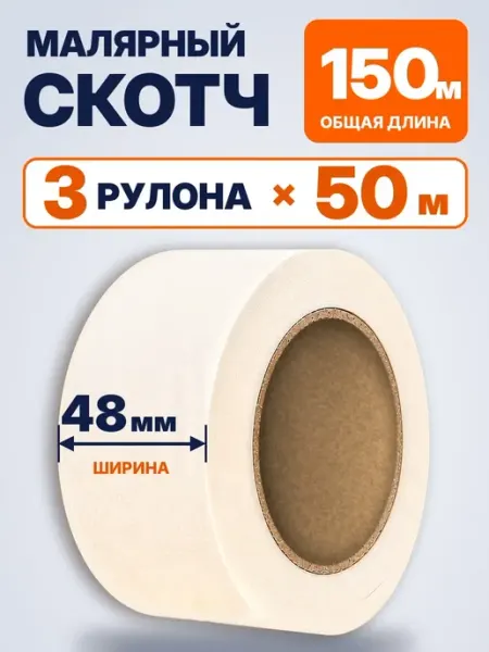 Малярная лента скотч бумажный 48мм 50 м 3 рулона