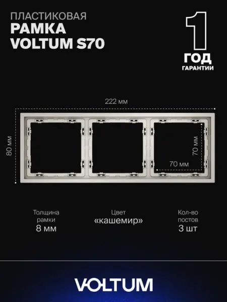 Рамка пластиковая для розетки и выключателя 3 поста кашемир Voltum