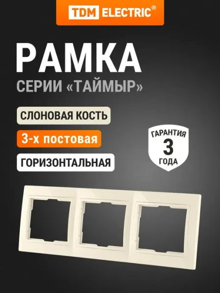 Рамка 3-х постовая горизонтальная сл. кость "Таймыр" TDM TDM Electric