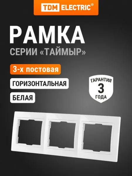 Рамка 3-х постовая горизонтальная белая "Таймыр" TDM TDM Electric