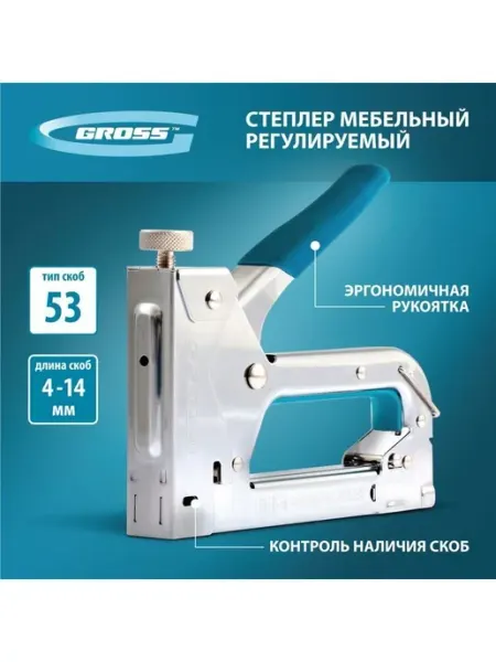 Мебельный регулируемый степлер тип скобы 53, 4-14 мм. 41000 GROSS