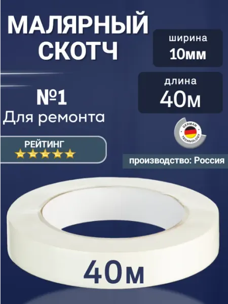 Малярный скотч узкий 40 м Вкусная цена