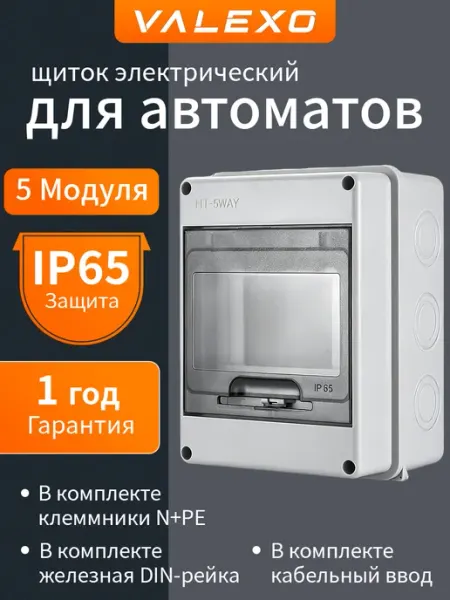 Щиток электрический уличный для автоматов IP65,5 модулей
