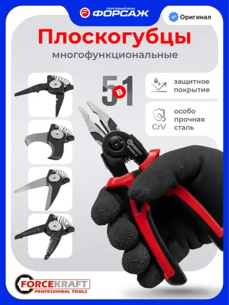 Плоскогубцы многофункциональные 5в1 FORCEKRAFT