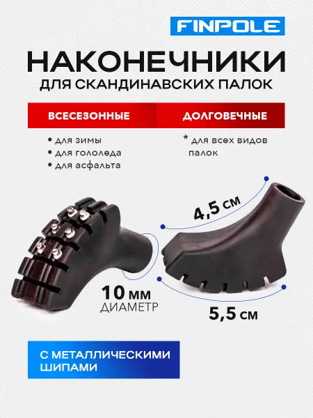 Finpole Наконечники с шипами для скандинавских палок MET